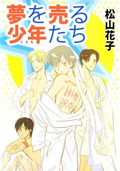 夢を売る少年たち 1巻