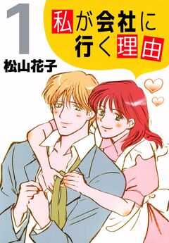 私が会社に行く理由 1巻