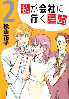 私が会社に行く理由 2巻