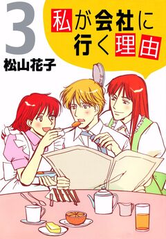 私が会社に行く理由 3巻