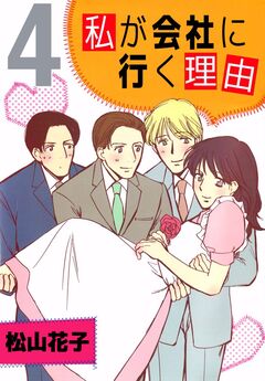 私が会社に行く理由 4巻