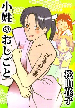 小姓のおしごと 1巻