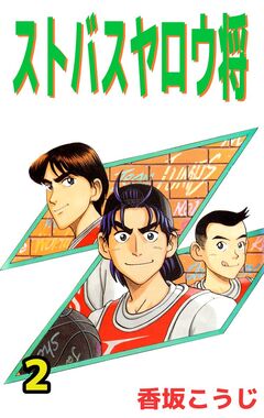 ストバスヤロウ将 2巻