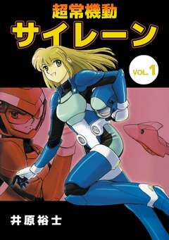 超常機動サイレーン 1巻