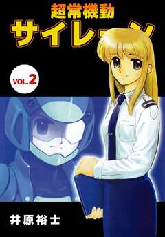 超常機動サイレーン 2巻