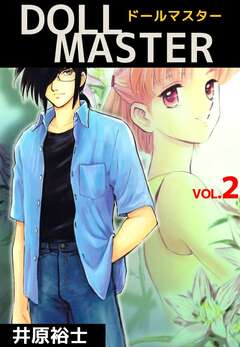 DOLL MASTER 2巻