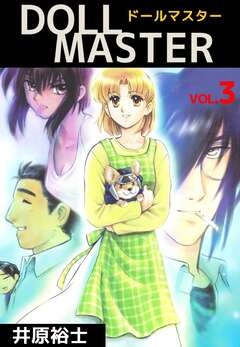 DOLL MASTER 3巻