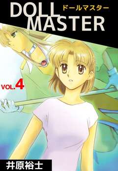 DOLL MASTER 4巻