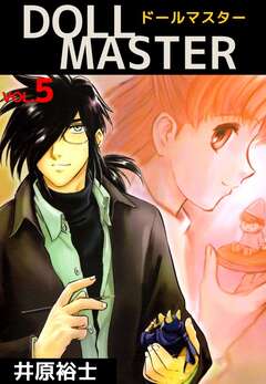 DOLL MASTER 5巻