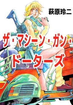 ザ・マシーン・ガン・ドーターズ 1巻