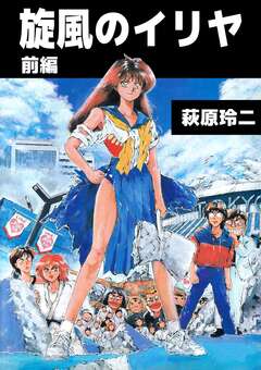 旋風のイリヤ 1巻