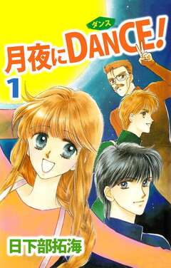月夜にDANCE! 1巻
