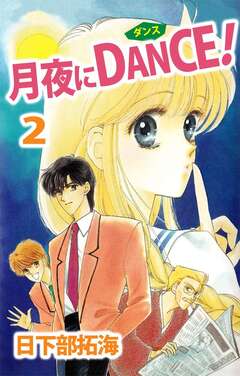 月夜にDANCE! 2巻
