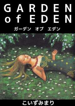 GARDEN of EDEN 1巻