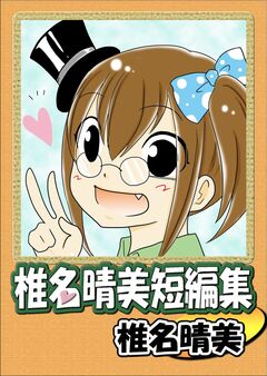 椎名晴美短編集 1巻
