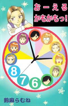 おーえるかもかもっ! 1巻