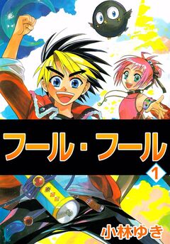フール・フール 1巻