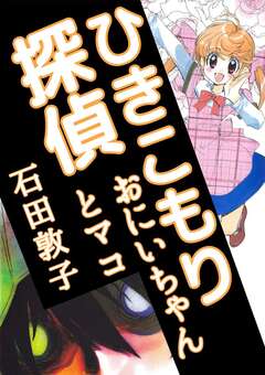 ひきこもり探偵 おにいちゃんとマコ 1巻
