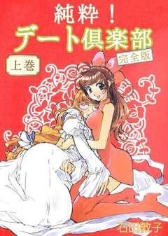 純粋! デート倶楽部 完全版 1巻