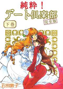 純粋! デート倶楽部 完全版 2巻
