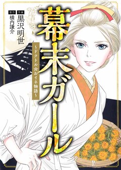 幕末ガール ~ドクトル☆おイネ物語~ 1巻