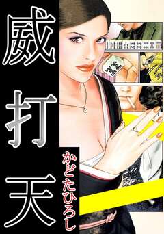 威打天 1巻