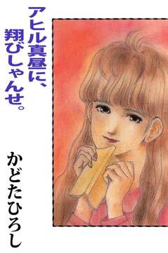 アヒル真昼に、翔びしゃんせ。 1巻