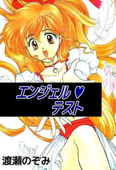エンジェル・テスト 1巻