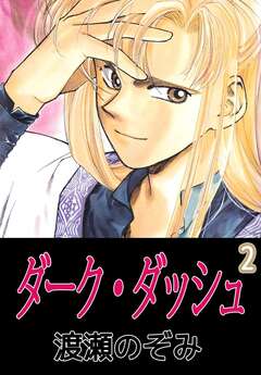 ダーク・ダッシュ 2巻