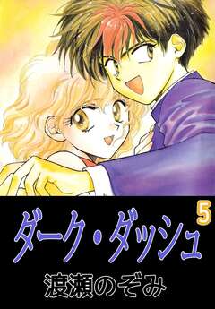 ダーク・ダッシュ 5巻