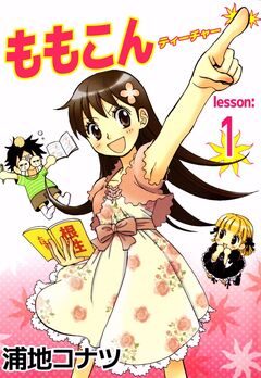 ももこんティーチャー 1巻