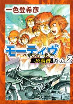 モーティヴ -原動機- ～リフュールド～ 2巻