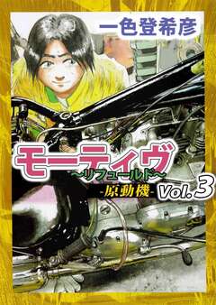 モーティヴ -原動機- ～リフュールド～ 3巻