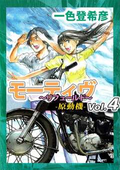 モーティヴ -原動機- ～リフュールド～ 4巻