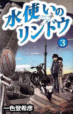 水使いのリンドウ 3巻