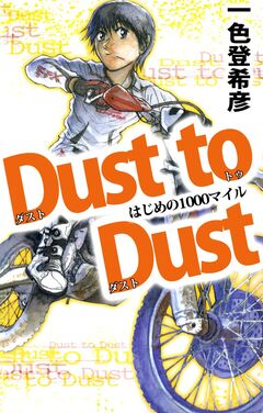 Dust to Dust はじめの1000マイル 1巻