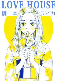LOVE HOUSE 1巻