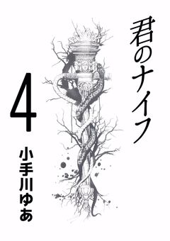 君のナイフ 4巻