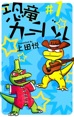 恐竜カーニバル 1巻