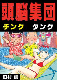 頭脳集団 1巻