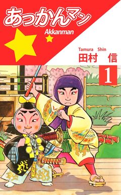 あっかんマン 1巻