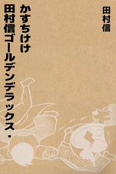 田村信ゴールデンデラックス-かすちけけ 1巻