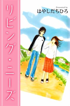 リビング・ニーズ 1巻