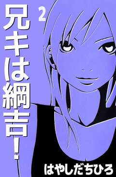 兄キは綱吉! 2巻