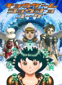超ゲーム少女ユーゲ・超々ゲーム少女ユーゲ 1巻