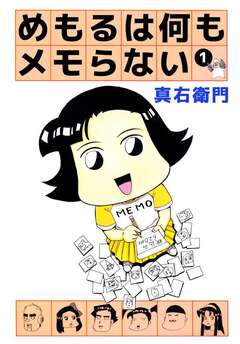 めもるは何もメモらない 1巻