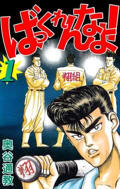 ばっくれんなよっ! 1巻