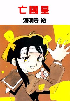 亡國星 1巻