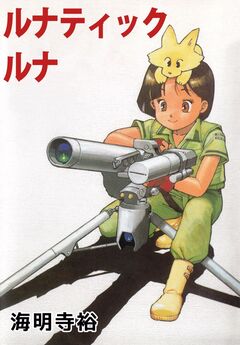 ルナティック・ルナ 1巻