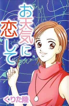 お天気に恋して 1巻